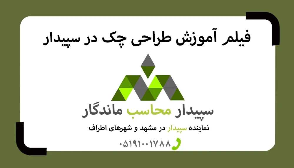فیلم آموزش طراحی چک سپیدار ✅نمایندگی رسمی سپیدار و دشت✅ فیلم آموزش طراحی چک به صورت افقی و عمودی در نرم افزار حسابداری سپیدار
