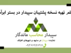 فیلم آموزش بکاپ گرفتن سپیدار در ابرآمد✅نمایندگی سپیدار مشهد✅
