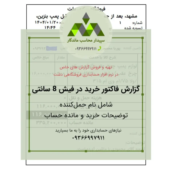 گزارش فاکتور خرید 8س با حمل‌کننده، توضیحات و مانده حساب ⬅دشت خرید گزارش تخصصی در نرم افزار دشت