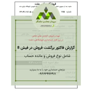 دانلود گزارش فاکتور برگشت فروش ۸ سانتی ویژه سپیدار و دشت؛ شامل نمایش نوع فروش و مانده حساب مشتری. چاپ سریع و دقیق روی رول حرارتی.📞09366997911 فاکتور برگشت فروش ۸ سانتی دشت