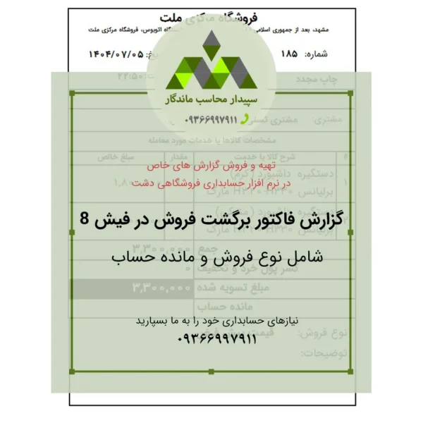 دانلود گزارش فاکتور برگشت فروش ۸ سانتی ویژه سپیدار و دشت؛ شامل نمایش نوع فروش و مانده حساب مشتری. چاپ سریع و دقیق روی رول حرارتی.📞09366997911 فاکتور برگشت فروش ۸ سانتی دشت