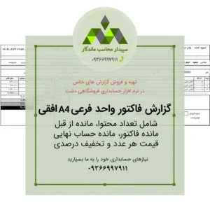 فروش گزارش فاکتور واحد فرعی A4 دشت با مانده حساب و تخفیف درصدی