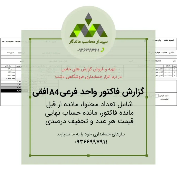 فروش گزارش فاکتور واحد فرعی A4 دشت با مانده حساب و تخفیف درصدی
