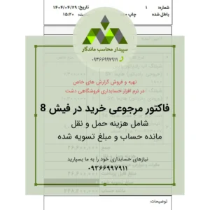 دانلود گزارش فاکتور مرجوعی خرید ۸ سانتی دشت، شامل هزینه حمل و نقل، مانده حساب و مبلغ تسویه شده. سریع، دقیق و هماهنگ با نرم‌افزار.📞09366997911 فاکتور مرجوعی خرید ۸ سانتی دشت