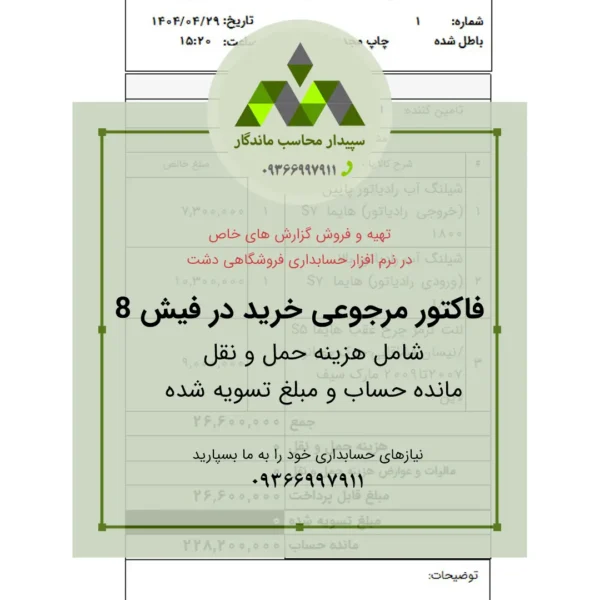 دانلود گزارش فاکتور مرجوعی خرید ۸ سانتی دشت، شامل هزینه حمل و نقل، مانده حساب و مبلغ تسویه شده. سریع، دقیق و هماهنگ با نرم‌افزار.📞09366997911 فاکتور مرجوعی خرید ۸ سانتی دشت