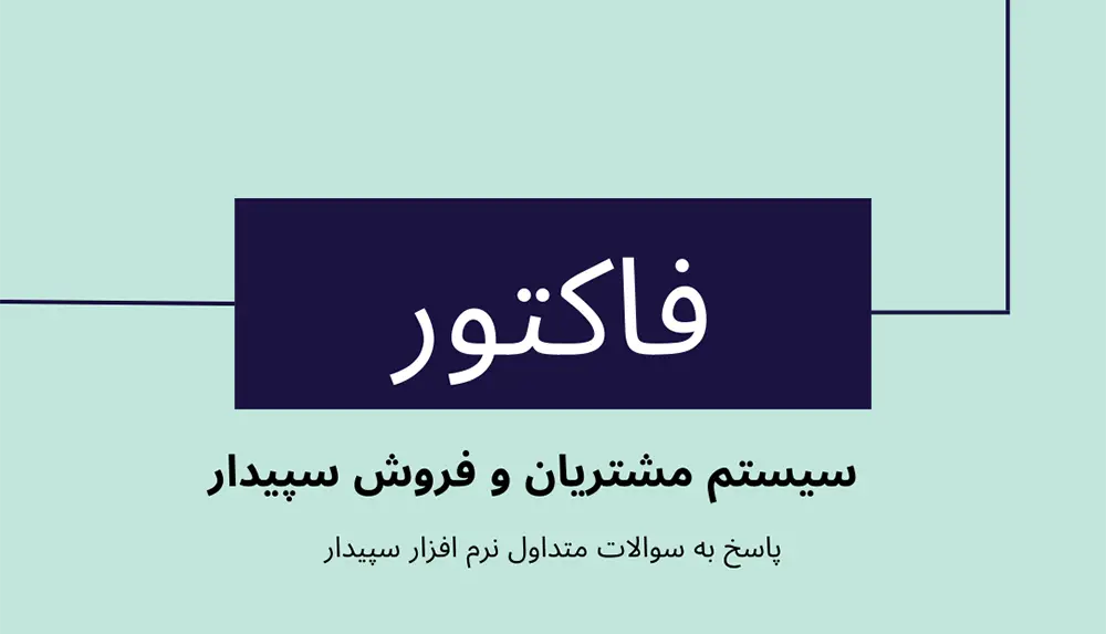 سوالات متداول سیستم مشتریان و فروش فاکتور✅نمایندگی سپیدار