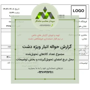 قیمت و خرید گزارش پرینت حواله انبار دشت⬅سفارشی سازی نرم افزار دشت