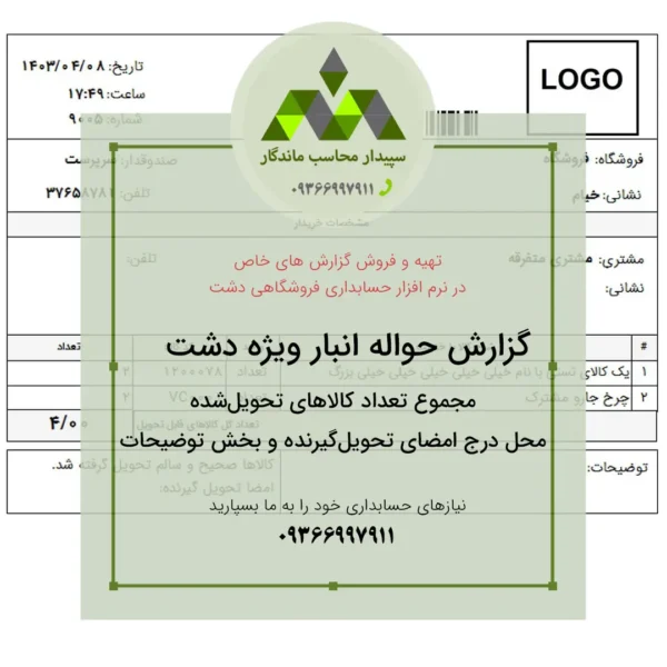 قیمت و خرید گزارش پرینت حواله انبار دشت⬅سفارشی سازی نرم افزار دشت
