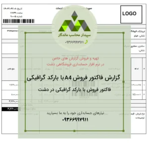 پرینت فاکتور فروش با بارکد به صورت A4 ویژه دشت برای مدیریت دقیق‌تر فروش. طراحی حرفه‌ای، قابل چاپ و کاملاً هماهنگ با نرم‌افزار حسابداری.✅09366997911