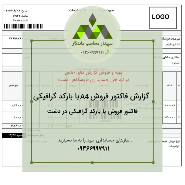 پرینت فاکتور فروش با بارکد به صورت A4 ویژه دشت برای مدیریت دقیق‌تر فروش. طراحی حرفه‌ای، قابل چاپ و کاملاً هماهنگ با نرم‌افزار حسابداری.✅09366997911