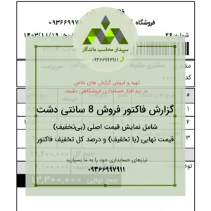 دانلود پرینت فاکتور فروش فیش ۸ سانتی با قیمت بی‌تخفیف و تخفیف‌دار فروشگاه و درصد کل تخفیف فاکتور✅با نمایش قیمت اصلی، قیمت تخفیف‌دار و درصد کل تخفیف. ایده‌آل برای فروشگاه‌هایی که می‌خواهند فاکتورهای شفاف و حرفه‌ای ارائه دهند.