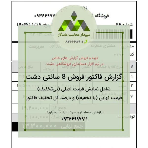 دانلود پرینت فاکتور فروش فیش ۸ سانتی با قیمت بی‌تخفیف و تخفیف‌دار فروشگاه و درصد کل تخفیف فاکتور✅با نمایش قیمت اصلی، قیمت تخفیف‌دار و درصد کل تخفیف. ایده‌آل برای فروشگاه‌هایی که می‌خواهند فاکتورهای شفاف و حرفه‌ای ارائه دهند.