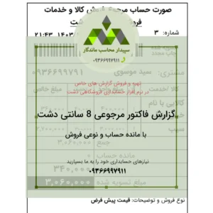 گزارش فاکتور برگشت فروش ۸ سانتی‌متری، اختصاصی نرم‌افزار حسابداری دشت، شامل نمایش نوع فروش و مانده حساب مشتری. چاپ سریع و دقیق روی رول حرارتی ۸ سانتی.✅09366997911