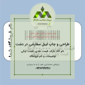 قیمت و خرید چاپ لیبل بارکد دشت با عنوان کالا،دو قیمت نقدی و چکی و نام فروشگاه