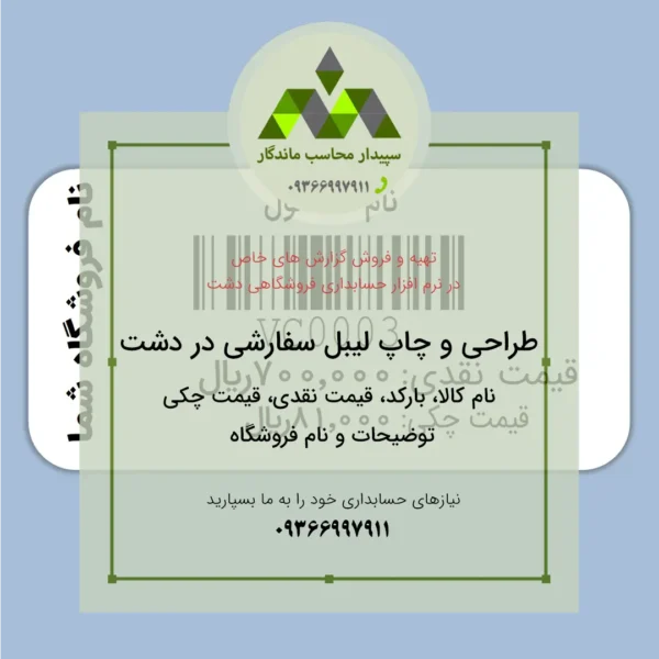 قیمت و خرید چاپ لیبل بارکد دشت با عنوان کالا،دو قیمت نقدی و چکی و نام فروشگاه