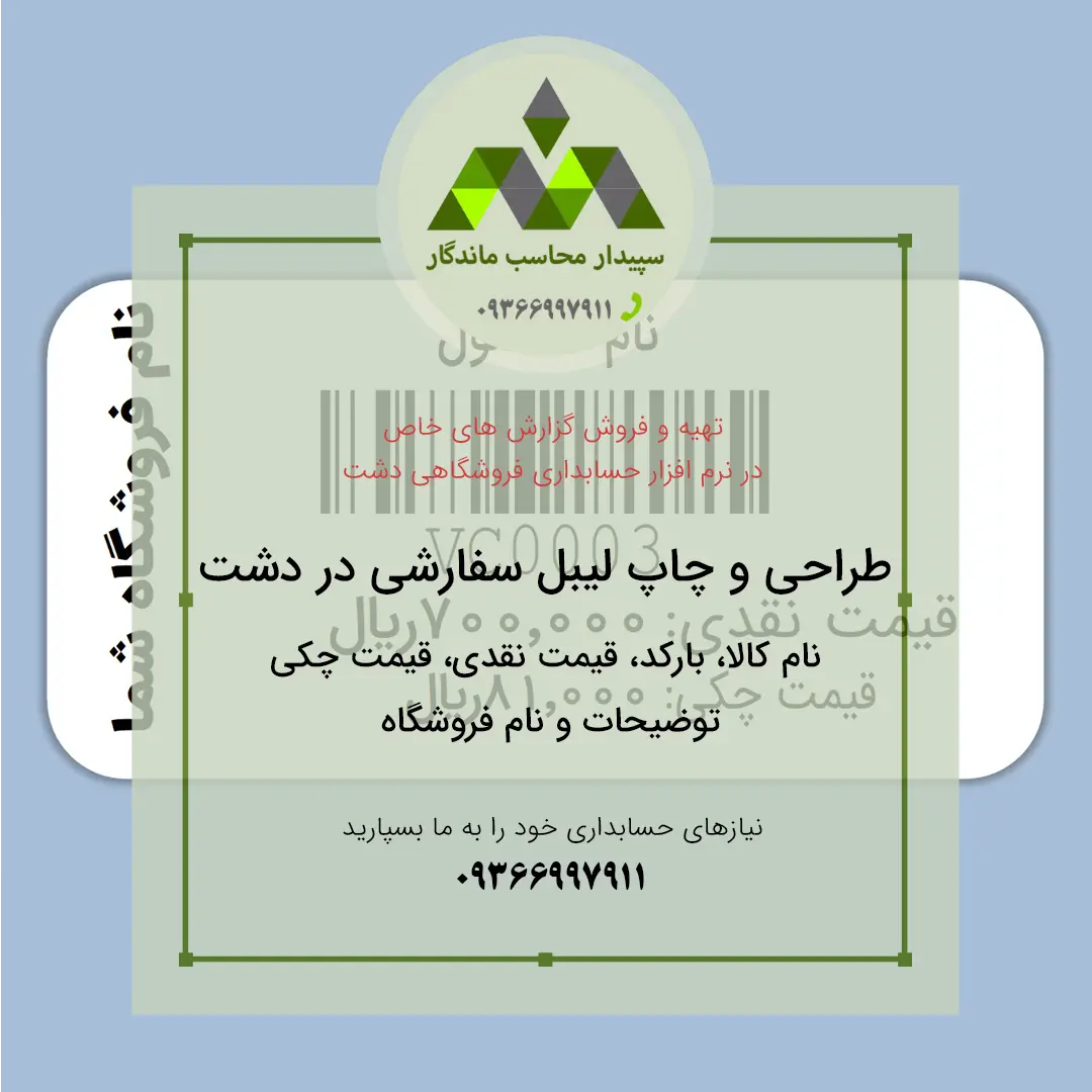قیمت و خرید چاپ لیبل بارکد دشت با عنوان کالا،دو قیمت نقدی و چکی و نام فروشگاه قیمت و خرید چاپ لیبل بارکد دشت با عنوان کالا،دو قیمت نقدی و چکی و نام فروشگاه