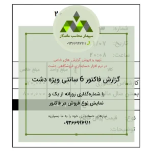 دانلود پرینت فاکتور 6 سانتی با شماره فاکتور روزانه ویژه دشت از عدد ۱✅مناسب اغذیه‌فروشی‌، مطب پزشکان و سایر کسب‌وکارها که با شماره‌دهی روزانه کار می‌کنند.09366997911