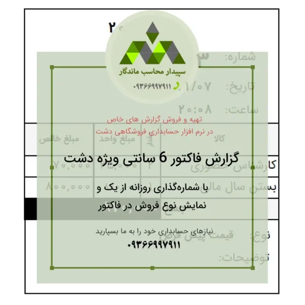 دانلود پرینت فاکتور 6 سانتی با شماره فاکتور روزانه ویژه دشت از عدد ۱✅مناسب اغذیه‌فروشی‌، مطب پزشکان و سایر کسب‌وکارها که با شماره‌دهی روزانه کار می‌کنند.09366997911