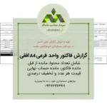 گزارش فاکتور واحد فرعی با مانده حساب و تخفیف درصدی