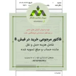 گزارش فاکتور مرجوعی خرید 8 سانتی با هزینه حمل و نقل و مانده حساب