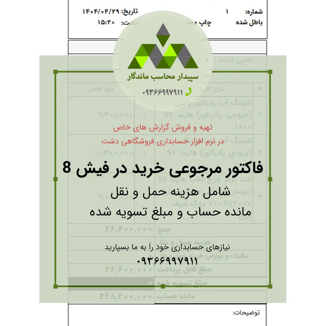 1-6.webp گزارش فاکتور مرجوعی خرید 8 سانتی با هزینه حمل و نقل و مانده حساب - تصویر 1