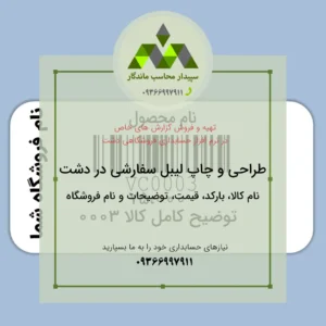 لیبل بارکد دشت با نام کالا، بارکد، قیمت و نام فروشگاه در نرم‌افزار دشت