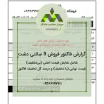 گزارش فاکتور فروش فیش ۸ سانتی با قیمت بی‌تخفیف و تخفیف‌دار