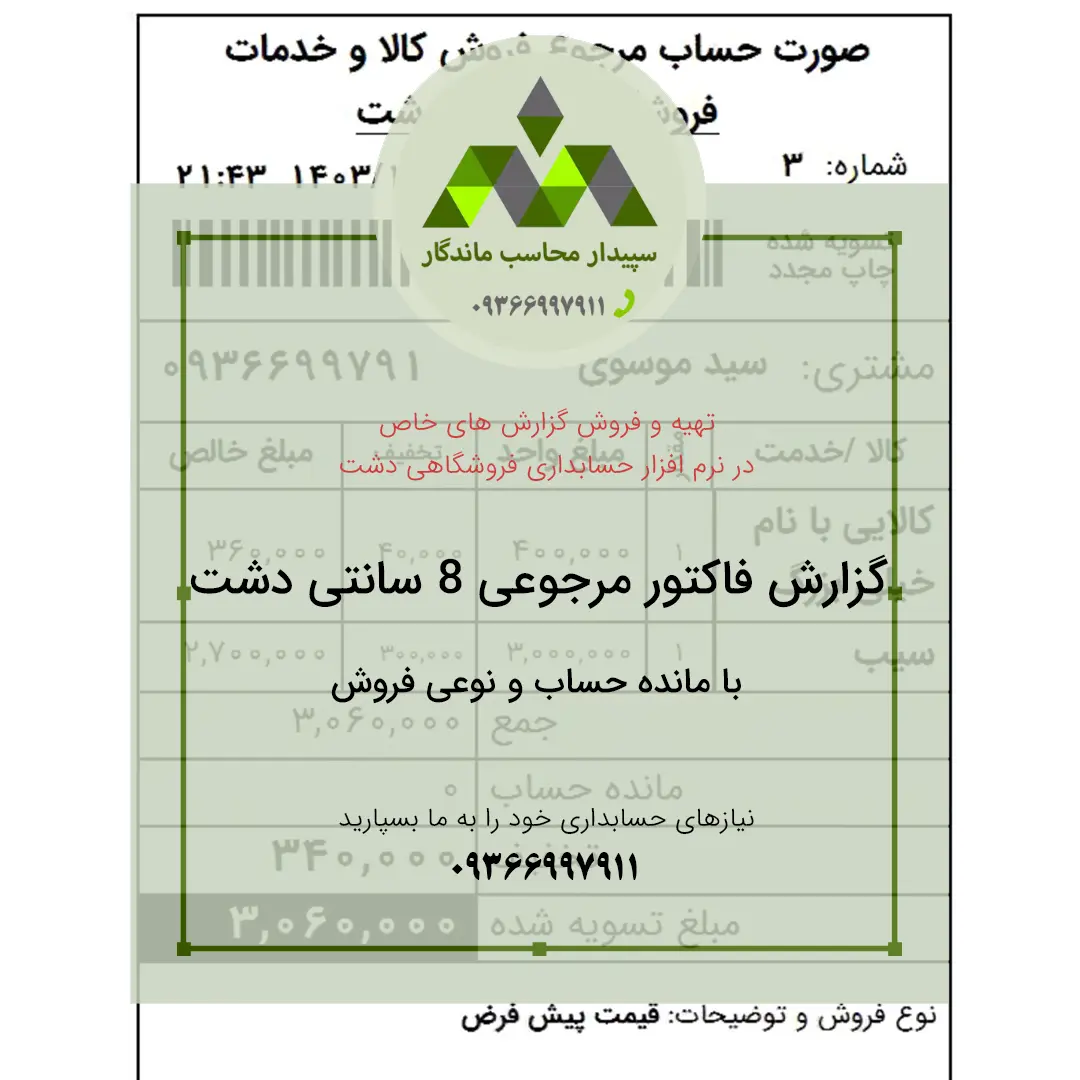 2-7.webp گزارش مرجوعی 8سانتی فروش بامانده و نوع فروش - تصویر 1