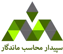 لوگو سپیدار محاسب