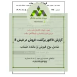 خرید گزارش ساز فاکتور برگشت فروش ۸ سانتی دشت