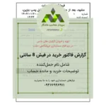 گزارش فاکتور خرید 8 سانتی با حمل‌کننده، توضیحات و مانده حساب ⬅دشت