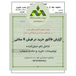 گزارش فاکتور خرید 8 سانتی با حمل‌کننده، توضیحات و مانده حساب ⬅دشت