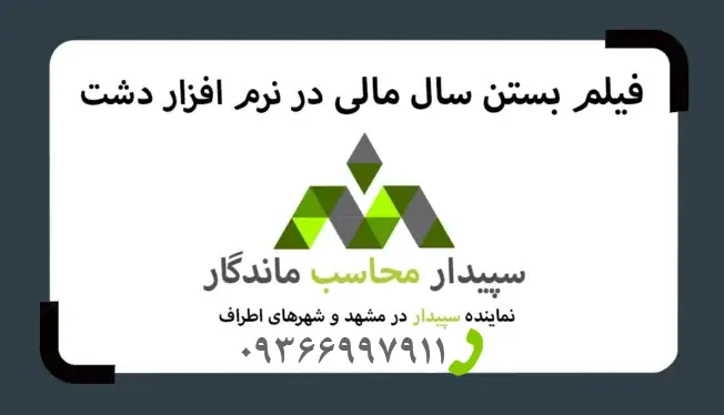 فیلم آموزش بستن سال مالی در نرم‌افزار دشت