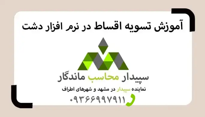 فیلم آموزش تسویه اقساط در نرم افزار دشت
