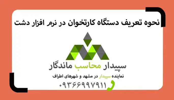 فیلم آموزش تعریف دستگاه کارتخوان نرم افزار دشت