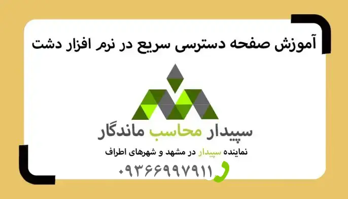 فیلم آموزش دسترسی به صفحه سریع نرم افزار دشت