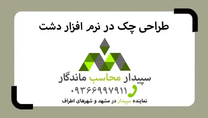 فیلم آموزش طراحی و چاپ چک نرم افزار دشت