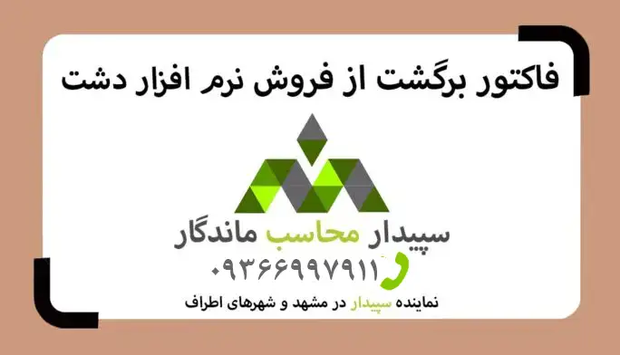 فیلم آموزش فاکتور برگشت از فروش نرم افزار دشت