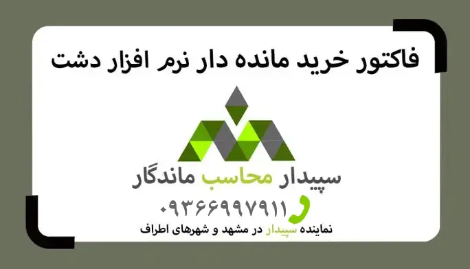 فیلم آموزش فاکتور خرید مانده دار نرم افزار دشت