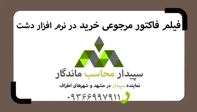 فیلم آموزش فاکتور مرجوعی خرید نرم افزار دشت