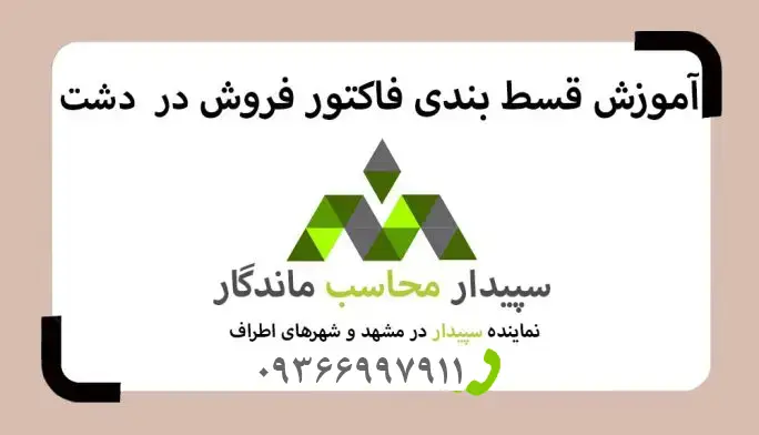 فیلم آموزش قسط بندی فاکتور فروش نرم افزار دشت