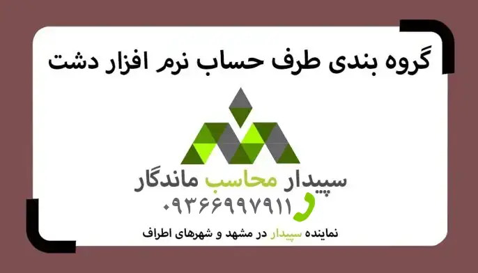 فیلم آموزش گروه بندی طرف حساب ها نرم افزار دشت