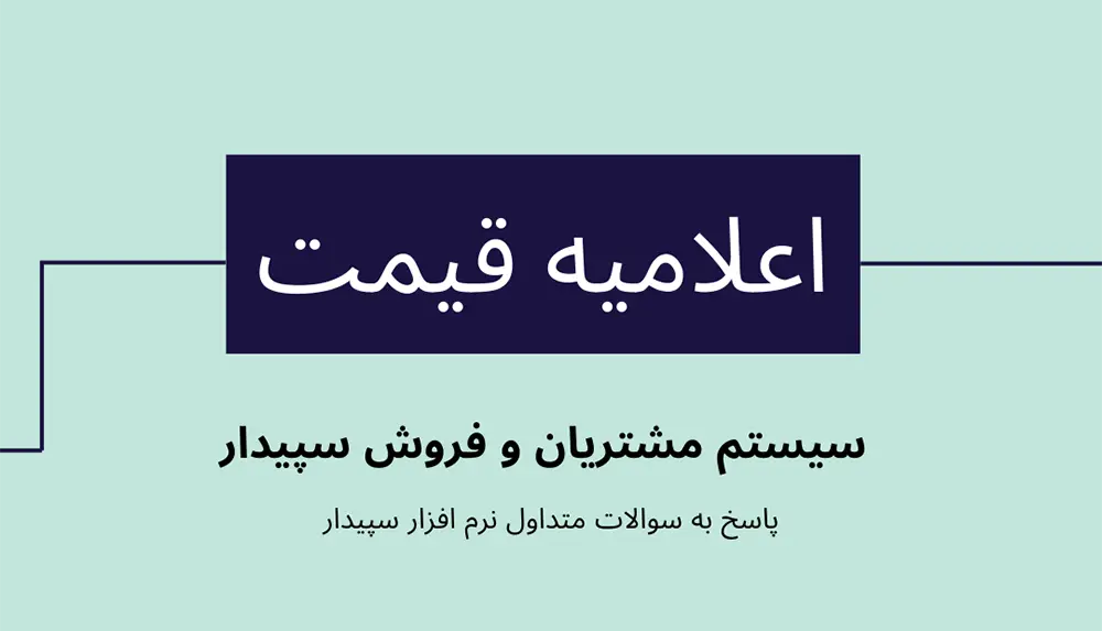 سوالات متداول اعلامیه قیمت در سیستم مشتریان و فروش سپیدار