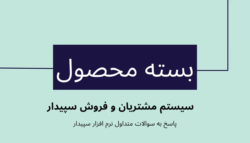 سوالات متداول سیستم مشتریان و فروش