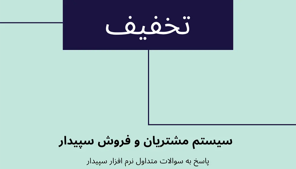 سوالات متداول سیستم مشتریان و فروش | تعریف تخفیف