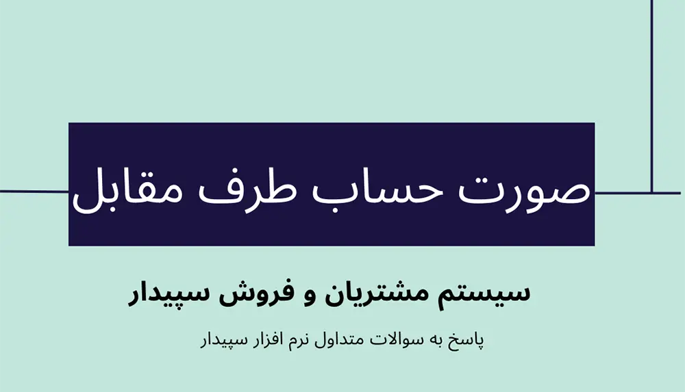 سوالات متداول صروت حساب طرح مقابل در سیستم مشتریان و فروش سپیدار
