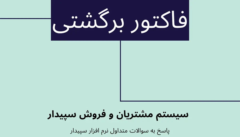 سوالات متداول فاکتور برگشتی در سیستم مشتریان و فروش سپیدار