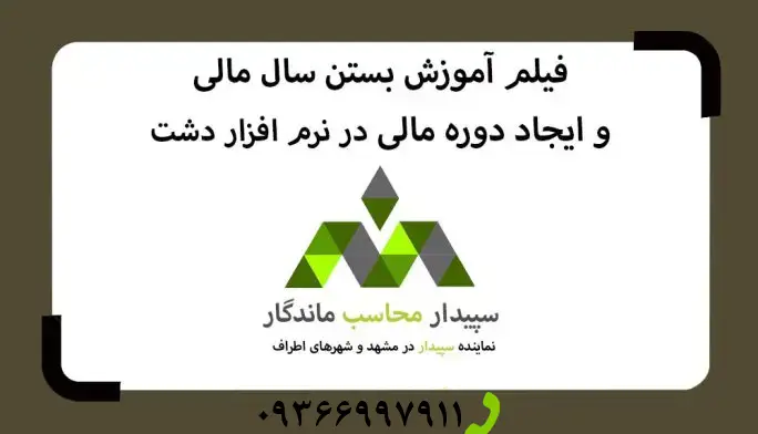 فیلم آموزش بستن سال مالی و تفاوت با دوره مالی