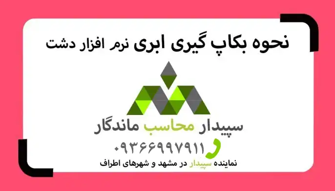 1فیلم آموزش بک آپ ابری دشت