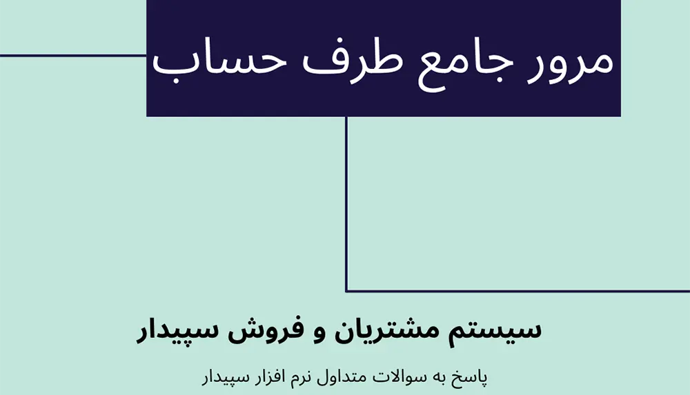 سوالات متداول مرور جامع طرف حساب در سیستم مشتریان و فروش سپیدار